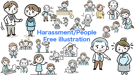 Free illustrations depicting harassment and harassment at work and at home. Full of illustrations conveying unpleasant situations, including power harassment, sexual harassment, and bullying.